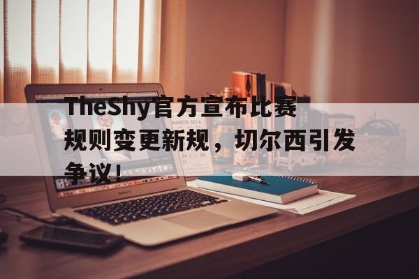 theshy首场比赛